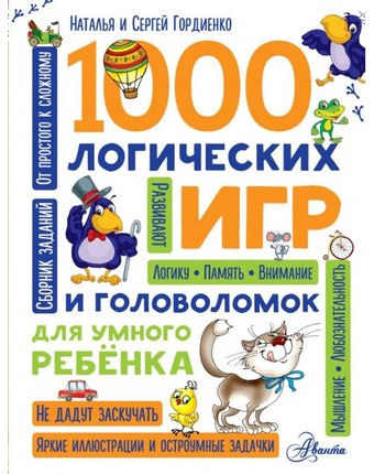 Издательство АСТ 1000 логических игр и головоломок для умного ребенка