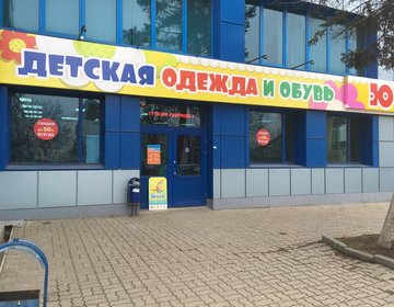 Детский магазин Ю в Новочеркасске