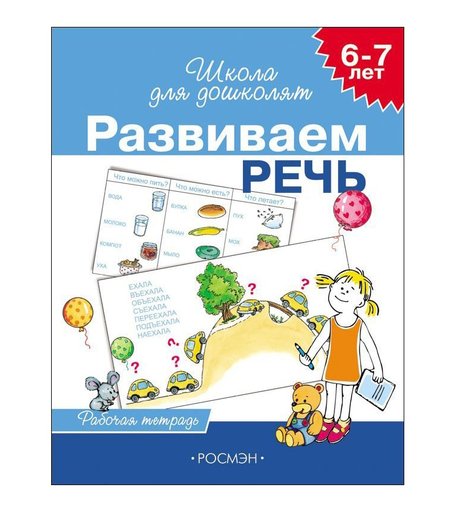 Школа для дошколят Росмэн «Развиваем речь (рабочая тетрадь) 6-7 лет» 5+