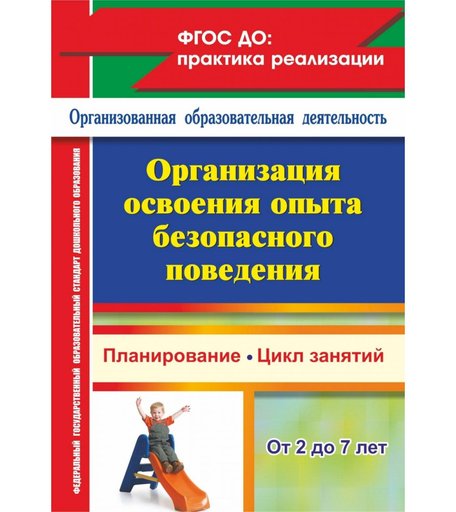 Книга Издательство Учитель «Организация освоения опыта безопасного поведения с детьми 2-7 лет