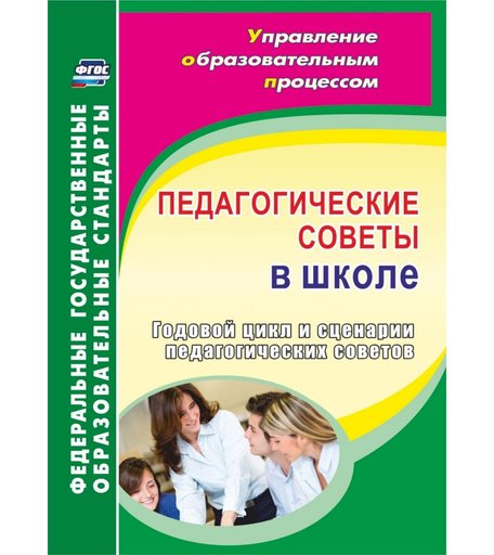 Книга Издательство Учитель «Педагогические советы в школе
