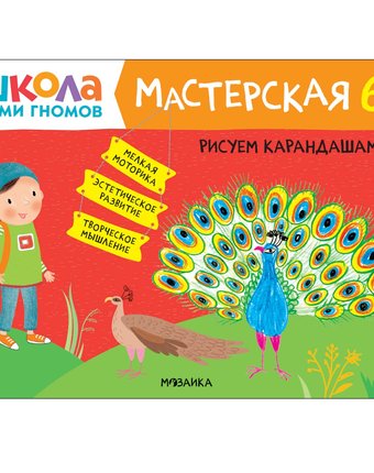 Книга Мозаика Kids «Школа Семи Гномов. Мастерская. Рисуем карандашами» 6+