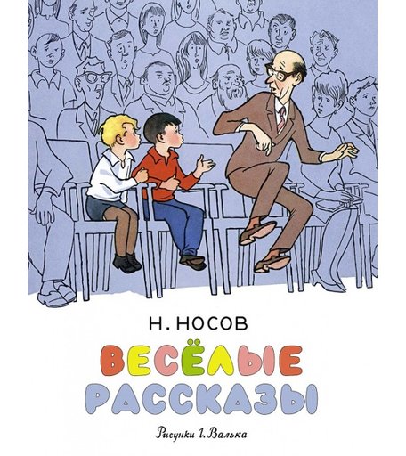 Махаон Н. Носов Весёлые рассказы