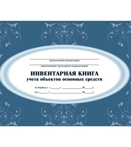 Инвентарная книга учёта объектов основных средств Издательство Учитель