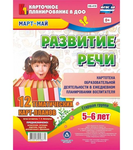 Книга Издательство Учитель «Развитие речи. Картотека образовательной деятельности. Старшая группа от 5 до 6 лет