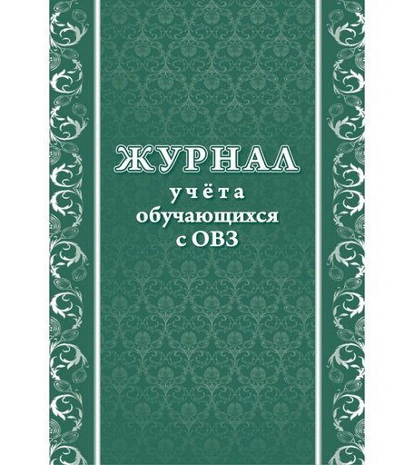 Журнал учета обучающихся с ОВЗ Издательство Учитель