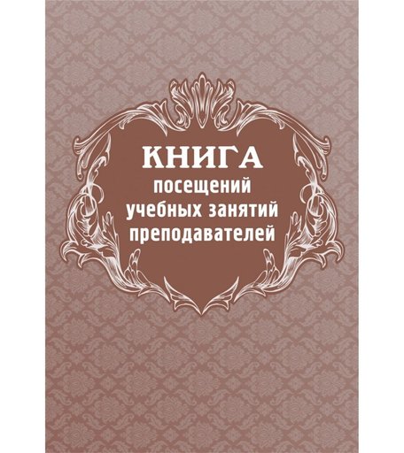 Книга посещений учебных занятий преподавателей Издательство Учитель