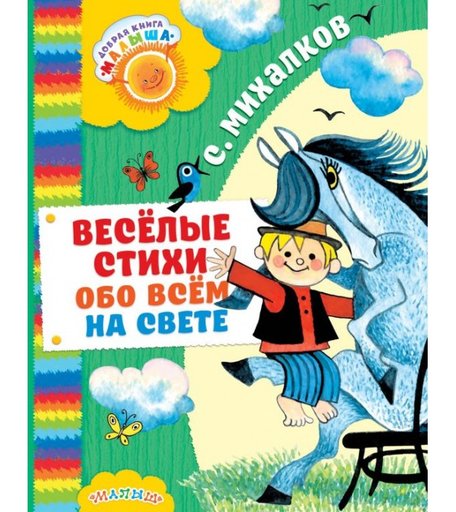 Издательство АСТ Весёлые стихи обо всём на свете