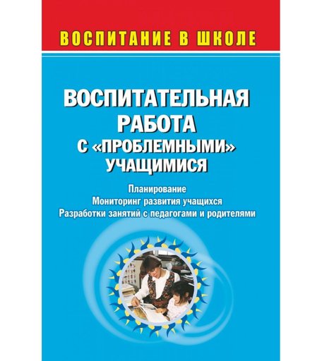 Книга Издательство Учитель «Воспитательная работа с проблемными учащимися