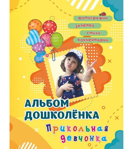 книга Издательство Учитель «Альбом дошколёнка Прикольная девчонка: в папке