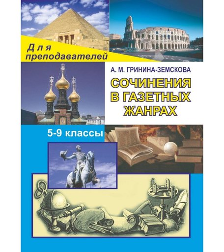 Книга Издательство Учитель «Сочинения в газетных жанрах