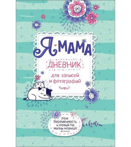 Дневник для записей и фотографий Росмэн «Я-мама. Дневник для записей и фотографий