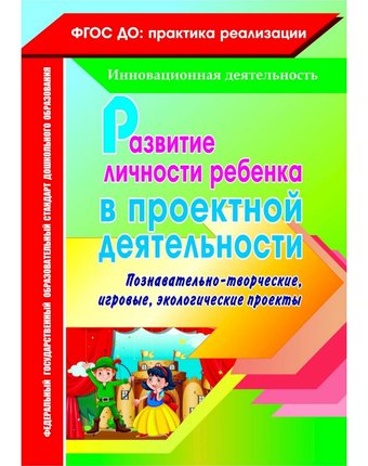 Книга Издательство Учитель «Развитие личности ребенка в проектной деятельности