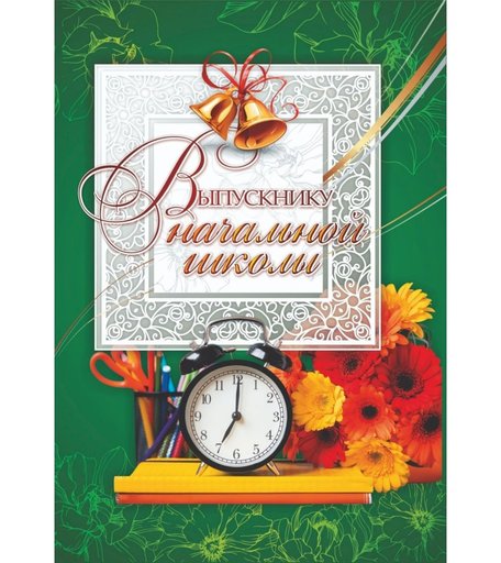 Адресная папка Выпускнику начальной школы Издательство Учитель