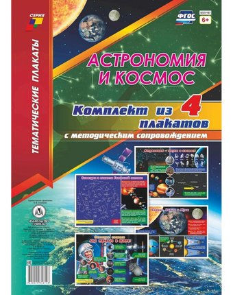 Набор плакатов Издательство Учитель Астрономия и космос
