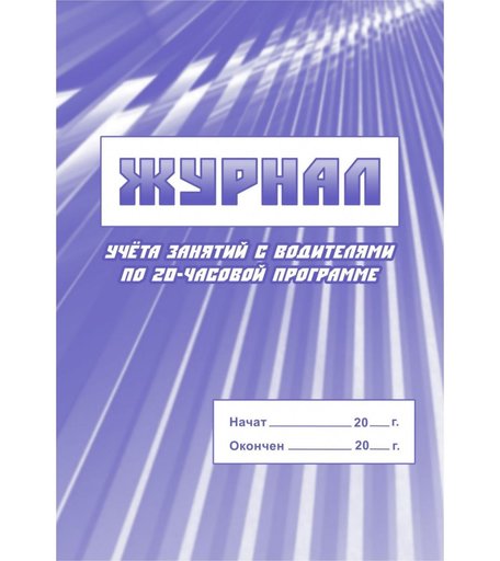 Журнал учета занятий с водителями по 20-часовой программе Издательство Учитель