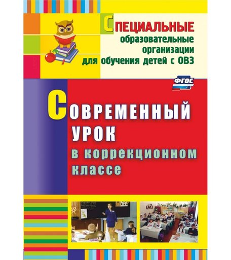 Книга Издательство Учитель «Современный урок в коррекционном классе
