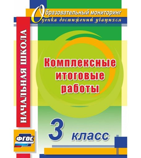 Книга Издательство Учитель «Комплексные итоговые работы. 3 класс
