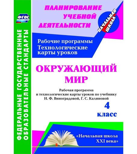 Книга Издательство Учитель «Окружающий мир. 4 класс