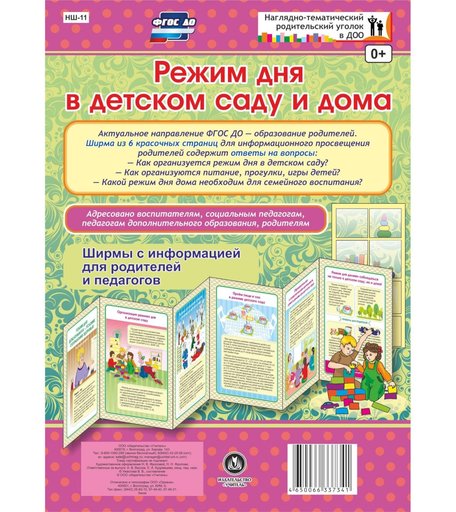 Брошюра Издательство Учитель «Режим дня в детском саду и дома