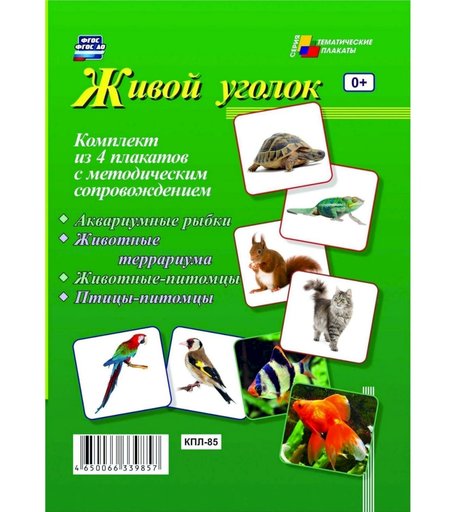 Набор плакатов Издательство Учитель Живой уголок