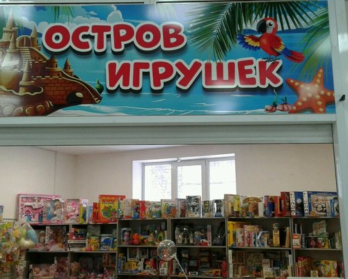 Игрушки Нижний Тагил Интернет Магазин