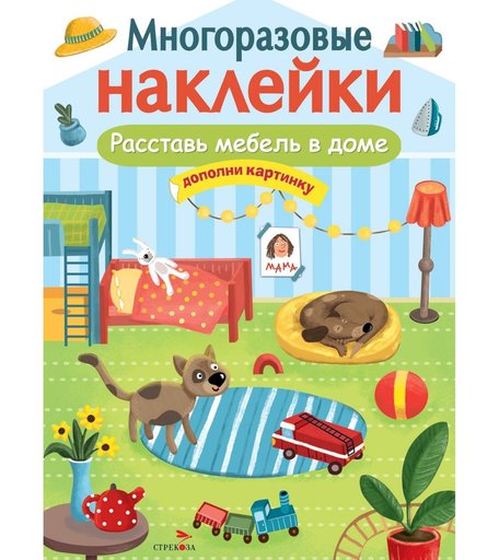 Наклейки Стрекоза Многоразовые наклейки. Расставь мебель в доме