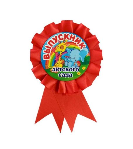 Значок красный Выпускник детского сада: с надписью и изображением слоненка и жирафа Издательство Учитель
