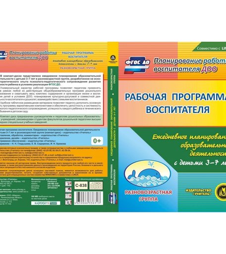 Cd Издательство Учитель «Рабочая программа воспитателя. Ежедневное планирование образовательной деятельности с детьми 3-7 лет в разновозрастной группе