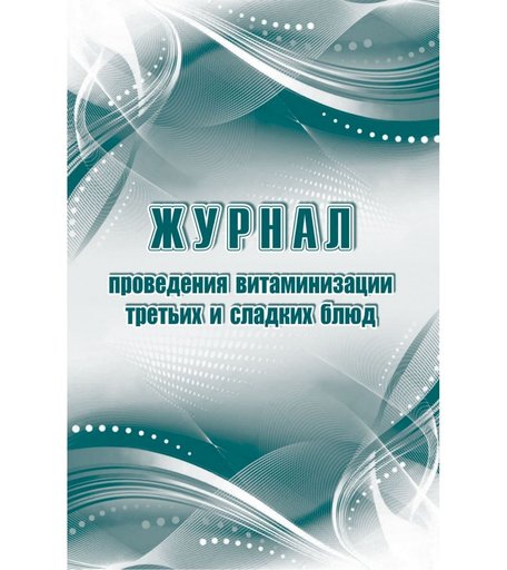 Журнал проведения витаминизации третьих и сладких блюд Издательство Учитель
