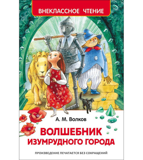 Книга Росмэн «Волшебник изумрудного города» 7+