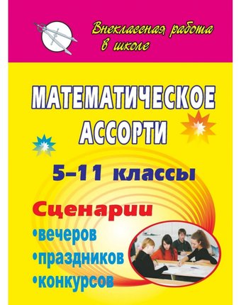 Книга Издательство Учитель «Математическое ассорти. 5-11 классы