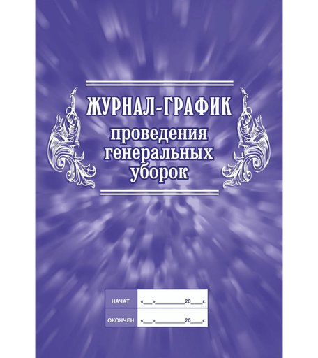 Журнал-график проведения генеральных уборок Издательство Учитель