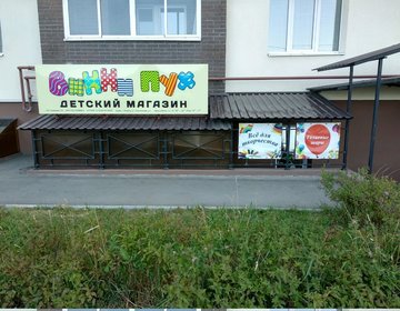 Детский магазин Винни Пух в Рязани