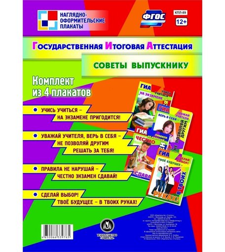 Набор плакатов Издательство Учитель Государственная итоговая аттестация. Советы выпускнику