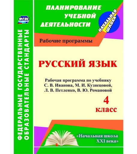 Книга Издательство Учитель «Русский язык. 4 класс