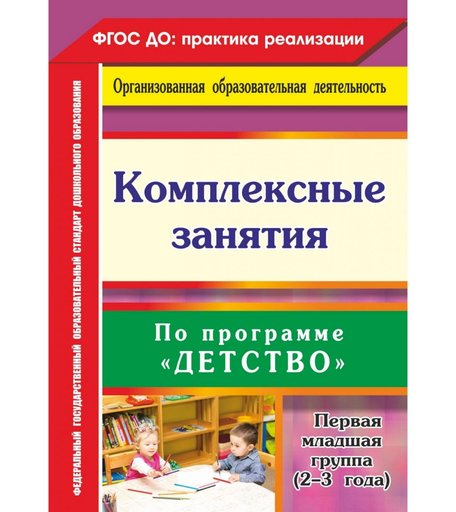 Книга Издательство Учитель «Комплексные занятия по программе Детство. Первая младшая группа (от 2 до 3 лет)