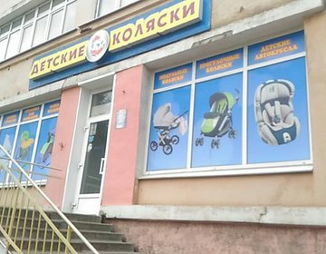 Детский магазин Детские коляски в Твери
