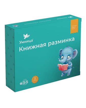 Комплект Умница «Книжная разминка Слонёнок» 3+
