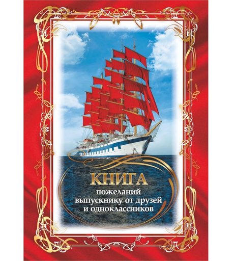 Книга пожеланий выпускнику от друзей и одноклассников Издательство Учитель
