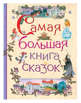 Миниатюра фотографии Книга росмэн «самая большая книга сказок» 5+