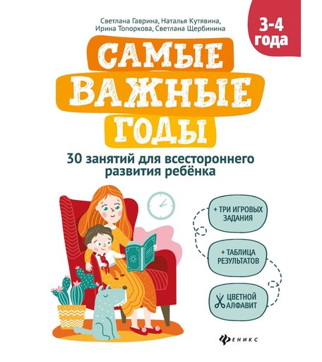 Книга Феникс «Самые важные годы 3-4 года