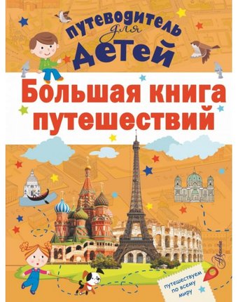Издательство АСТ Большая книга путешествий