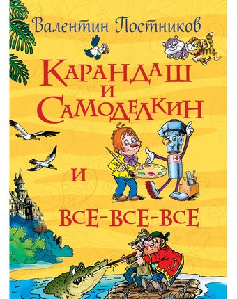 Книга Росмэн «Карандаш и Самоделкин» 5+