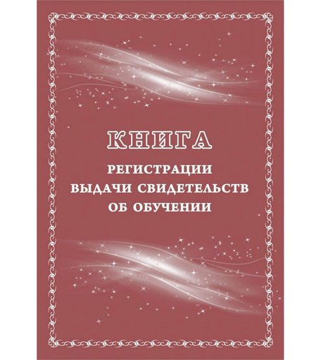 Книга регистрации выдачи свидетельств об обучении: выпускникам с ограниченными возможностями здоровья (выпускникам коррекционных школ) Издательство Учитель