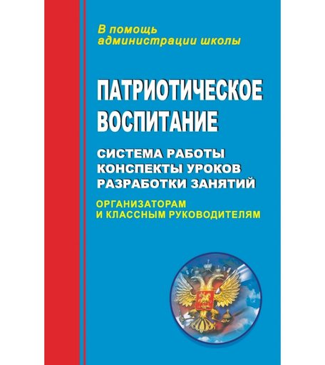 Книга Издательство Учитель «Патриотическое воспитание