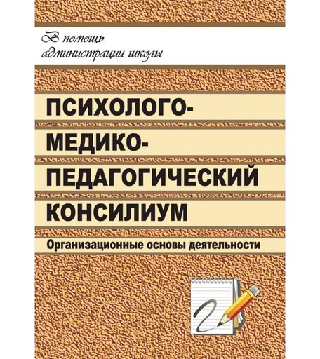 Книга Издательство Учитель «Школьный психолого-медико-педагогический консилиум