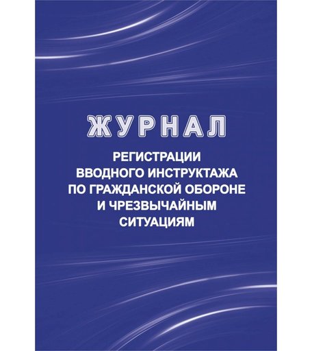 Журнал регистрации вводного инструктажа по гражданской обороне и чрезвычайным ситуациям Издательство Учитель