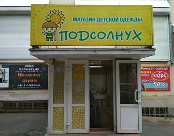 Детский магазин Подсолнух в Москве