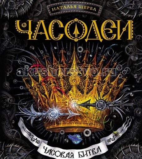 Росмэн Книжка Часодеи 6 Часовая битва